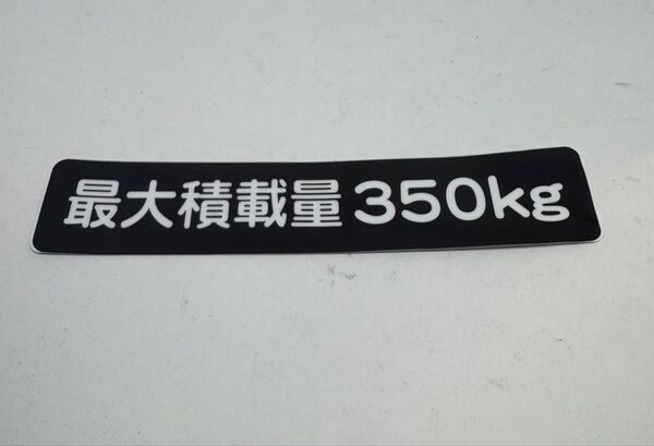 最大積載量 350kg ステッカー 黒地 白文字
