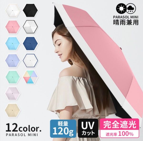 ②超軽量 完全遮光 120g UVカット 折りたたみ傘 6本骨 UPF50+ 日傘 超撥水 ミニ 紫外線カット 晴雨兼用 雨傘