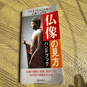 仏像の見方ハンドブック