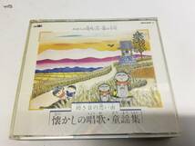 即決 幼き日の思い出 懐かしの唱歌・童謡集・みかんの花咲く丘・春の小川・2枚組CD　_画像1