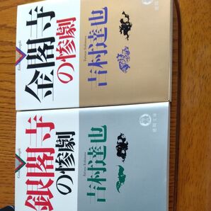 金閣寺の惨劇 銀閣寺の惨劇 吉村達也