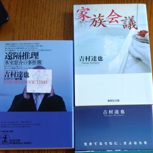 遠隔推理 家族会議 生きてるうちに、さよならを 吉村達也
