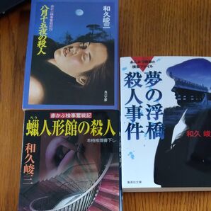 八月十五夜の殺人 蝋人形館の殺人 夢の浮橋殺人事件 和久峻三