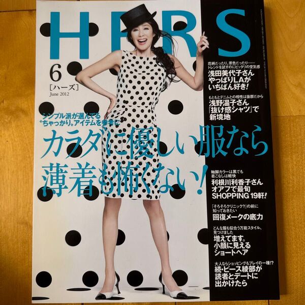 HERS ハーズ 2012年6月号 浅田美代子