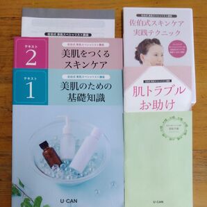 ユーキャン 佐伯式 美肌スペシャリスト講座