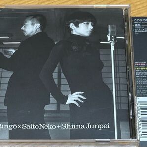 この世の限り 椎名林檎×斎藤ネコ+椎名純平 CD