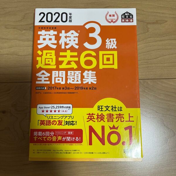 2020年度版 英検3級 過去6回全問題集