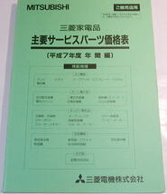 三菱電機　三菱家電品　主要サービスパーツ価格表 ( 平成7年度 年間編 )　中古_画像1