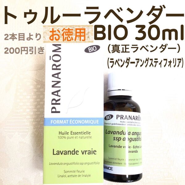お得用【トゥルーラベンダーBIO 】30ml プラナロム 精油 Ⅰ