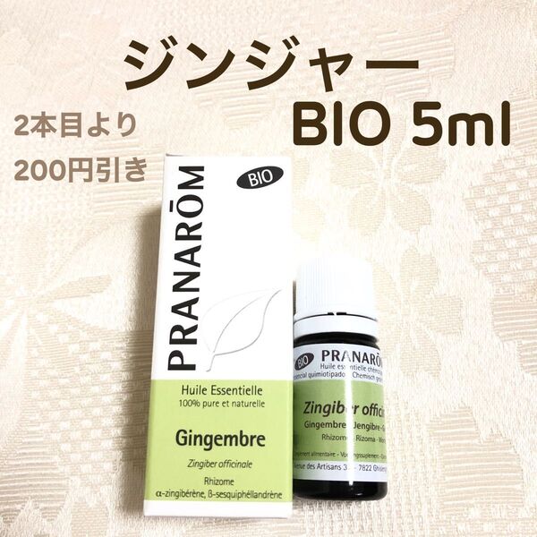 【ジンジャー BIO 】5ml プラナロム 精油