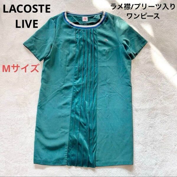 【美品】ラコステ ラメ襟 プリーツ入り ロングワンピース