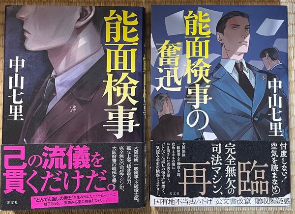 初版帯付き 中山七里 能面検事 能面検事の奮迅 2冊セット