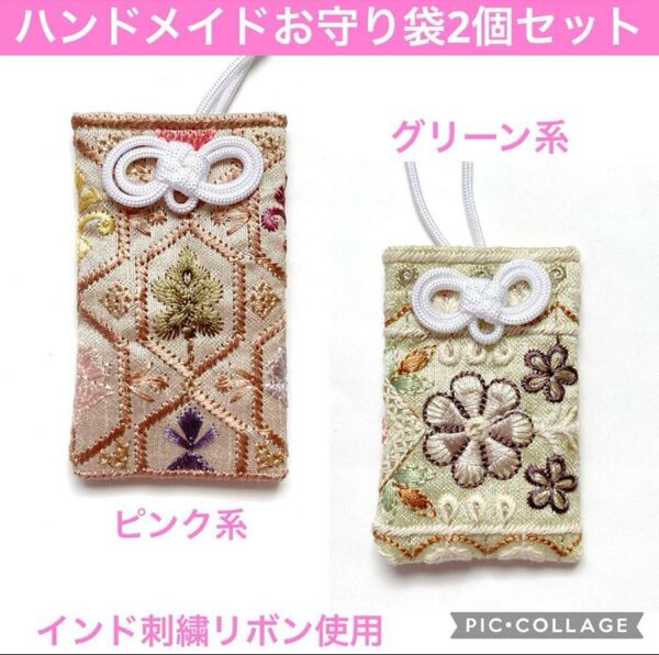 ハンドメイド お守り袋 2個セットB インド刺繍リボン使用 パワーストーン おみくじ 縁起物 おまもり