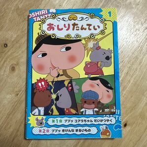 アニメコミックおしりたんてい 1