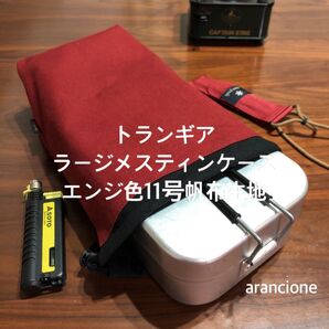 トランギアラージメスティンケースエンジ色11号帆布生地