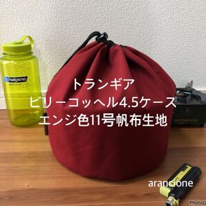 トランギアビリーコッヘル4.5ケースエンジ色11号帆布生地