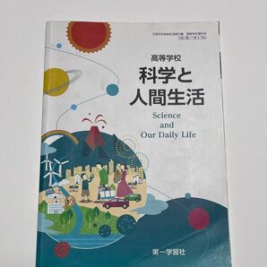 第一学習社 高等学校 科学と人間生活