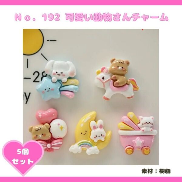 NO.192可愛い動物さんチャーム 5個セット♪