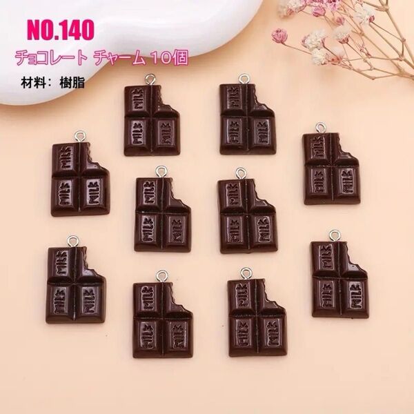 No.140 チョコレートチャーム10個セット♪