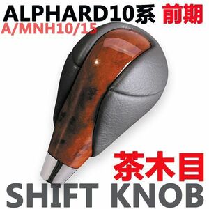 シフトノブ　ALPHARD　アルファード10系 前期　茶木目　A/MNH10/15　ウッド調　Rタイプ　新品