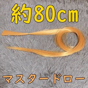 コスプレウィッグ 毛束 エクステ 80cm