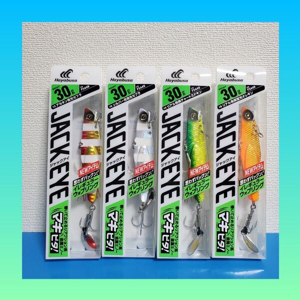 最安値!!4800円→2480円!!HAYABUSA ジャックアイ マキピタ 30g 4個セット