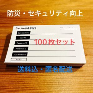 【パスワード管理】名刺型パスワードカード(100枚)