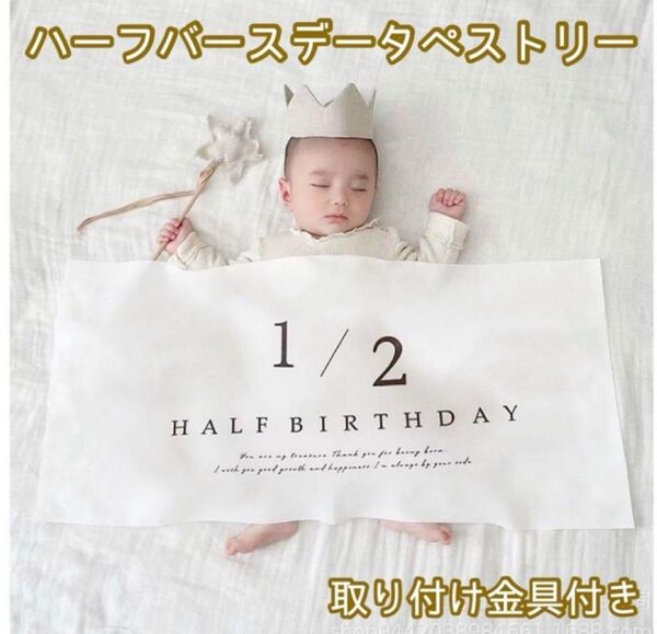 ハーフバースデー タペストリー 飾り ベビーフォト おうちフォト 撮影 記念日