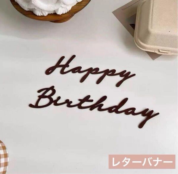 Happy Birthday レターバナー 誕生日 ベビーフォト お祝い 記念