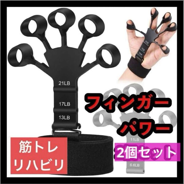 フィンガーパワー 2個セット 握力 黒 筋トレ 指トレ リハビリ トレーニング