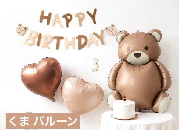 くま バルーン 風船 くすみカラー 誕生日 ハーフバースデー 100日祝い 飾り