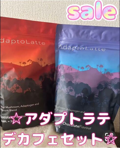 アダプトラテ&デカフェセット