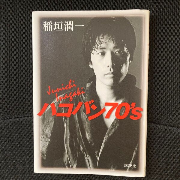 稲垣潤一 ハコバン70’s