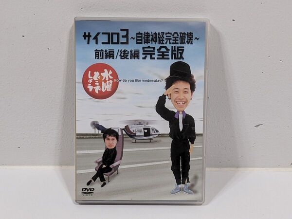 水曜どうでしょう サイコロ3〜自律神経完全破壊〜前編/後編 完全版 dvd