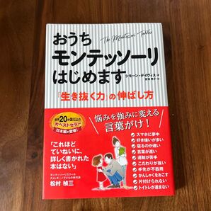 おうちモンテッソーリはじめます 「生き抜く力」の伸ばし方