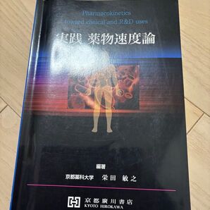 実践 薬物速度論 栄田 敏之 著