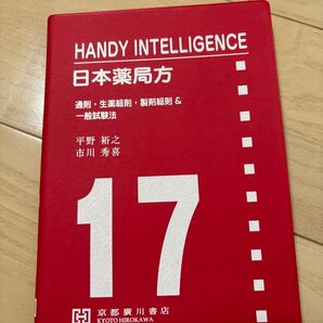 HANDY INTELLIGENCE 日本薬局方 17