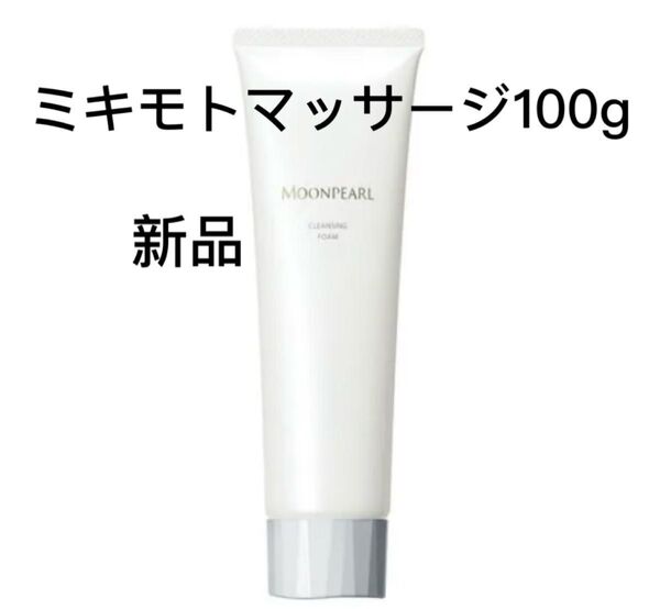 ミキモトコスメティックス ムーンパール リファイニングマッサージ100g新品