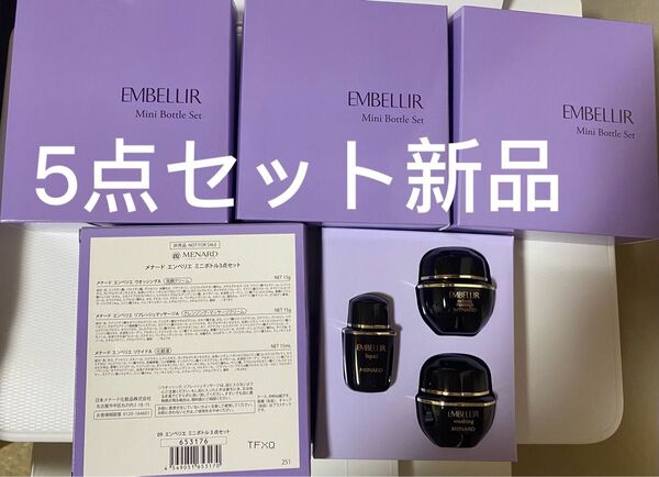 メナードエンベリエ3点ミニボトル5セット新品