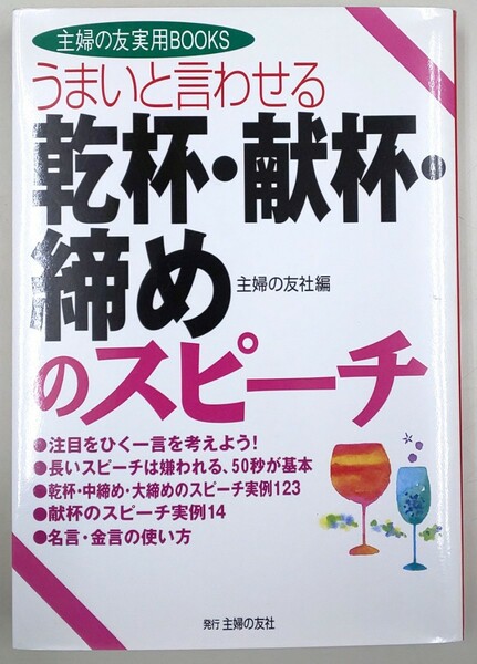 うまいと言わせる乾杯・献杯・締めのスピーチ