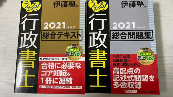 うかる!行政書士総合テキスト 2021年度版 伊藤塾/編
