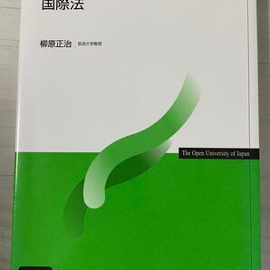 国際法 (放送大学教材) (改訂版) 柳原正治/著