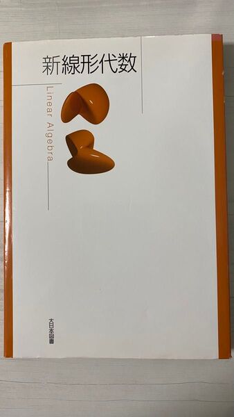 新線形代数 高遠節夫/ほか著