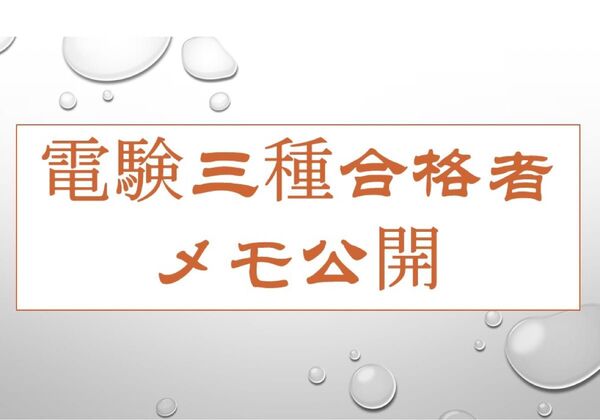 電験3種合格者ノート メモ 第三種電気主任技術士合格者ノート 4科目CDに収納