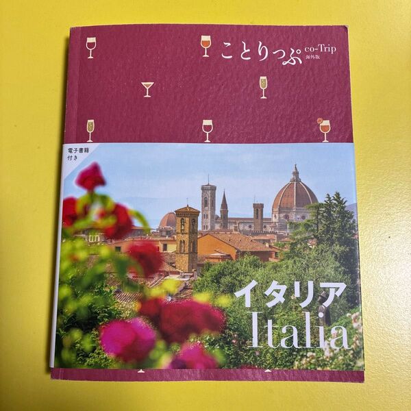 ことりっぷ co-Trip 海外版 イタリア 昭文社