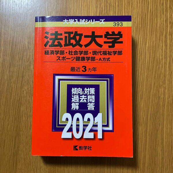 大学入試シリーズ 赤本 2021 法政大学 経済学部・社会学部・現代福祉学部・スポーツ健康学部ーA方式