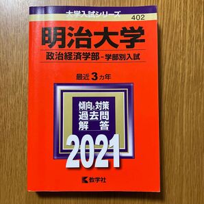 大学入試シリーズ 赤本 2021 明治大学 政治経済学部ー学部別入試