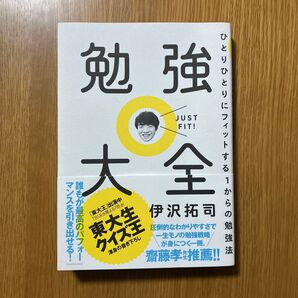 勉強大全 伊沢拓司 ひとりひとりにフィットする1からの勉強法