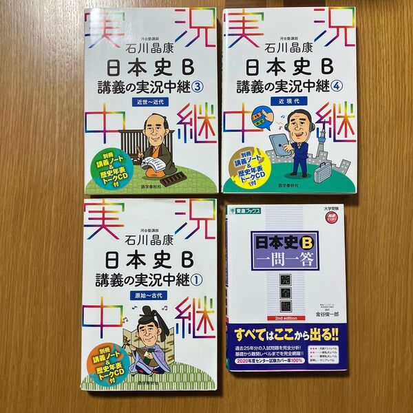 日本史B一問一答 講義の実況中継①③④ 日本史B