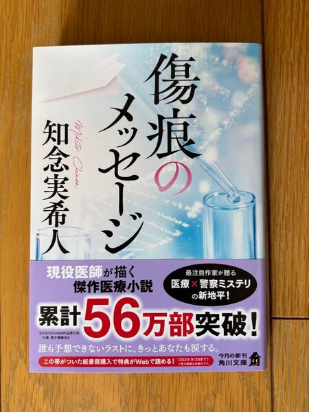 傷跡のメッセージ 知念実希人 角川文庫